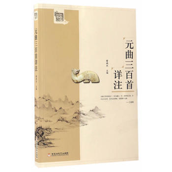 元曲三百首详注 百花洲文艺出版社 pdf epub mobi 电子书 下载