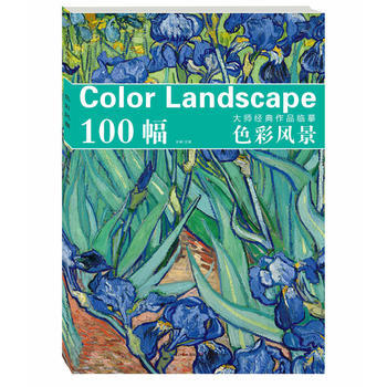 100幅大师经典作品临摹:色彩风景 9787539486963 pdf epub mobi 电子书 下载