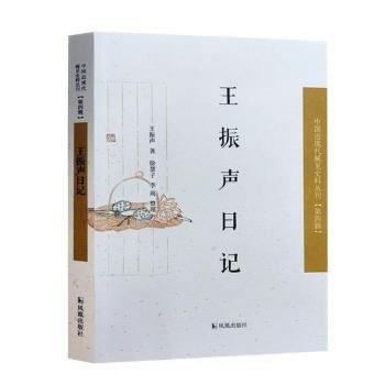 王振声日记 9787550625983