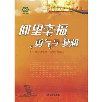 仰望幸福:勇气与梦想 9787501796496