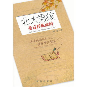 北大男孩是这样炼成的 pdf epub mobi 下载