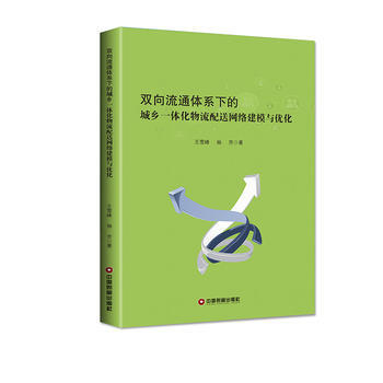 雙嚮流通體係下的城鄉一體化物流配送網絡建模與優化 9787504764751