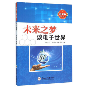 正版新书--未来之梦 谈电子世界 “科学心”系列丛书编委会 合肥工业大学出版社 pdf epub mobi 电子书 下载