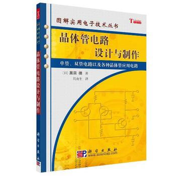 晶体管电路设计与制作 [日]黑田乇著;周南生 科学出版社 pdf epub mobi 电子书 下载