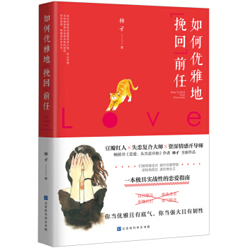 如何优雅地挽回前任/林孑 著进阶做女王,不再卑微地谈恋爱