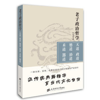 政治哲学:天道 政道 德道 治道 术道 器道 9787564227821