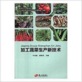 加工蔬菜生产新技术 9787556504756 pdf epub mobi 电子书 下载