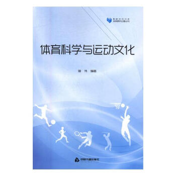 體育科學與運動文化 體育/運動 書籍 pdf epub mobi 下载