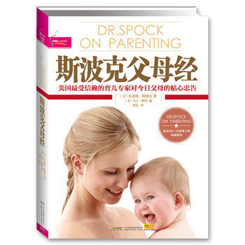 斯波克父母经9787533756963 安徽科学技术出版社 (美)斯波克,(美)斯坦 pdf epub mobi 下载