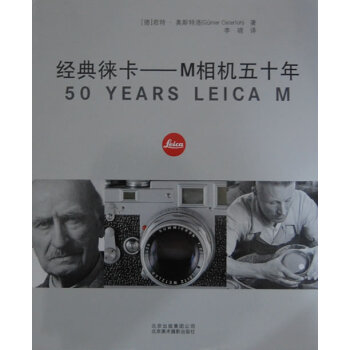 经典徕卡：M相机五十年 摄影 书籍 pdf epub mobi 电子书 下载
