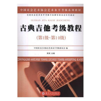 古典吉他考级教程：第1级-第10级 音乐 书籍 pdf epub mobi 电子书 下载
