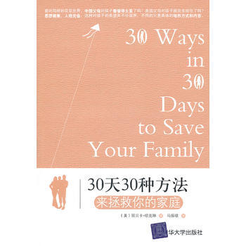 30天30种方法来拯救你的家庭
