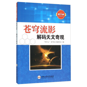 正版新书--苍穹流影 解码天文奇观 “科学心”系列丛书编委会 合肥工业大学出版社