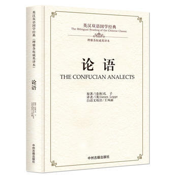 论语:英汉双语国学经典(理雅各英译本) [春秋] 孔子,[英] James Legge,王 pdf epub mobi 电子书 下载