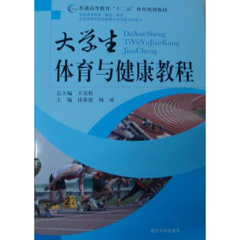 大學生體育與健康教程