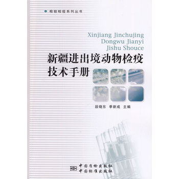 新疆进出境动物检验检疫技术手册 pdf epub mobi 电子书 下载