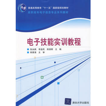 电子技能实训教程(高职高专电子信息专业系列教材) 9787302207368