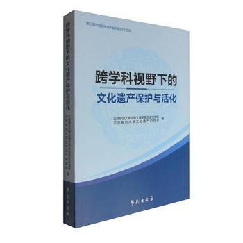 跨学科视野下的文化遗产保护与活化 9787507751413