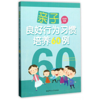亲子良好行为习惯培养60例 周淑群 湖南师范大学出版社