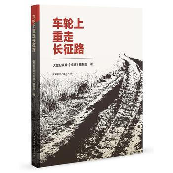 车轮上重走长征路 9787507839487