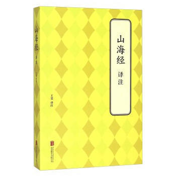 山海经 译注 王斐注