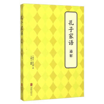 孔子家语 通解 (西汉)孔安国,王盛元 通解 pdf epub mobi 电子书 下载