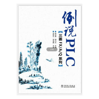 例说PLC（三菱FX/A/Q系列） 电子与通信 书籍 pdf epub mobi 电子书 下载