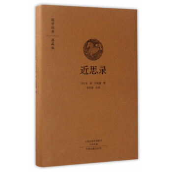 近思录(国学经典典藏版 全本布面精装) 朱熹吕祖谦 pdf epub mobi 电子书 下载
