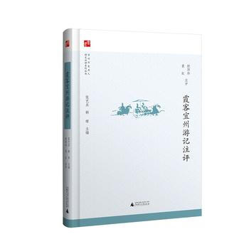 宜州历史名人诗文注评系列丛书 霞客宜州游记注评 张艺兵 韩晖 ,欧阳珍 袁虹 注评 pdf epub mobi 电子书 下载