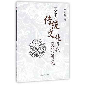 瓦乡人传统文化当代变迁研究 9787564357726 pdf epub mobi 电子书 下载