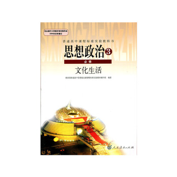 2018使用 高中政治必修三課本文化生活人教版高中政治必修3新版教材教科書人教版思想政治3必修文化生 pdf epub mobi 電子書 下載