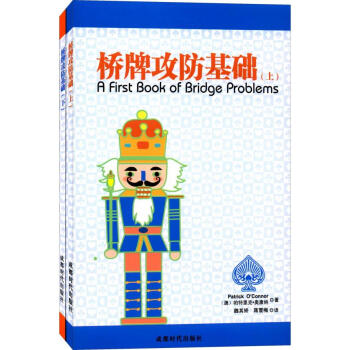 桥牌攻防基础 帕特里克·奥康纳, 魏其矫 成都时代出版社 pdf epub mobi 电子书 下载