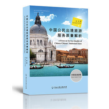 中國公民齣境旅遊服務質量解析 9787517821717 pdf epub mobi 下载
