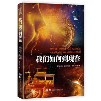 我们如何到现在:一部充满力量,证据与激情的科学故事 9787535793010