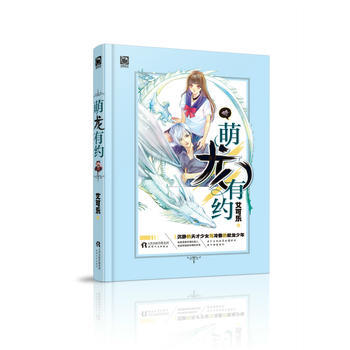 萌龍有約 9787201129167 天津人民齣版社 pdf epub mobi 下载
