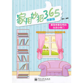 家用妙招365(图解版) pdf epub mobi 电子书 下载
