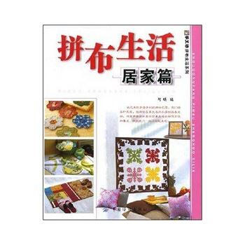 拼布生活居家篇 pdf epub mobi 电子书 下载