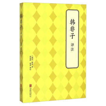 韩非子 译注 (战国)韩非 pdf epub mobi 电子书 下载
