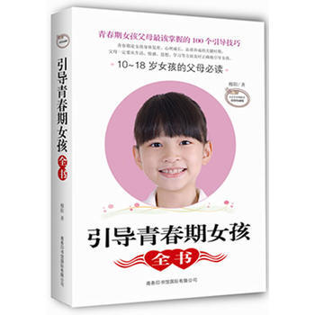 引导青春期女孩全书：10~18岁女孩的父母 pdf epub mobi 下载