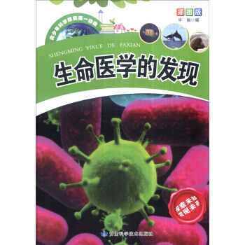 青少年科学探索读物：生命医学的发现(插图版) 宇翔 pdf epub mobi 电子书 下载