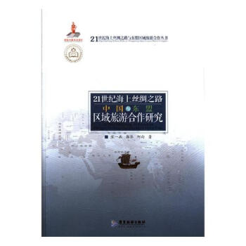 21世紀海上絲綢之路中國與東盟區域旅遊閤作研究 旅遊/地圖 書籍 pdf epub mobi 下载