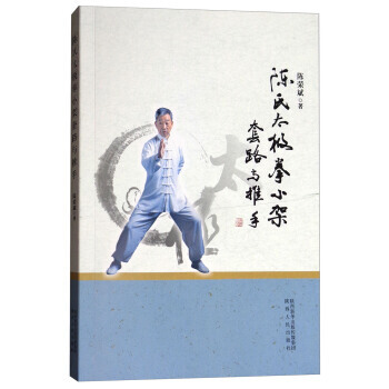 陈氏太极拳小架套路与推手 9787224124040
