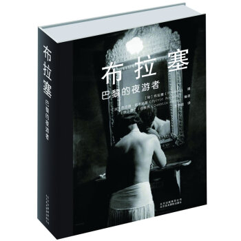 布拉塞：巴黎的夜游者 摄影 书籍 pdf epub mobi 电子书 下载
