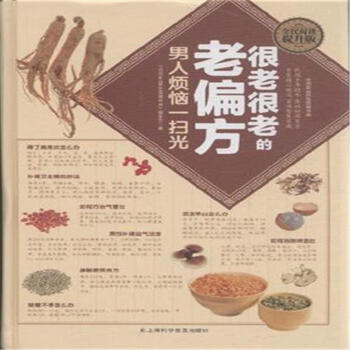 男人烦恼一妇光-很老很老的老偏方-全民阅读提升版 健身与保健 书籍