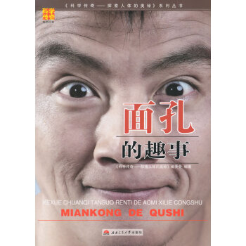 面孔的趣事 《科学传奇:探索人体的奥秘》编委会著