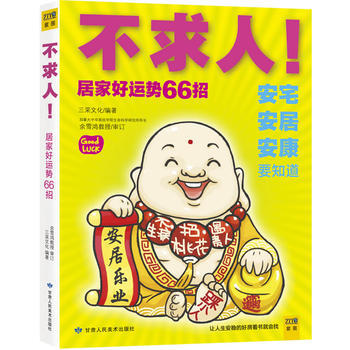 不求人！居家好运势66招 pdf epub mobi 电子书 下载