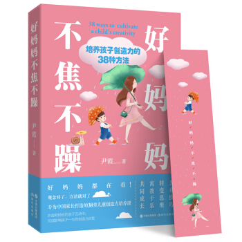 好妈妈不焦不躁: 培养孩子创造力的38种方法 育儿/家教 书籍