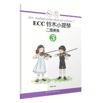 ECC铃木小提琴二重奏集:3:Volume 3 音乐 书籍 pdf epub mobi 下载