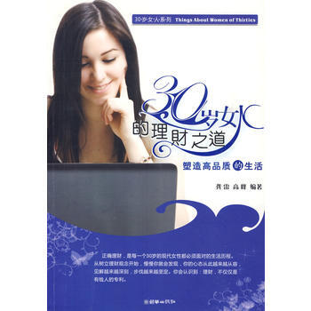 30岁女人的理财之道 pdf epub mobi 电子书 下载