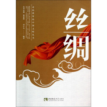 正版 走嚮世界的中國文明叢書:絲綢 9787562167433 劉行光,鄒登順 西南師範大